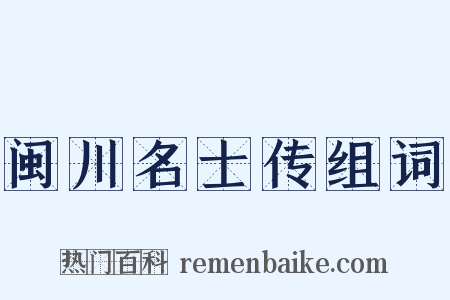 闽川名士传组词是什么意思的图片